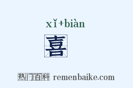 喜抃是什么意思的图片